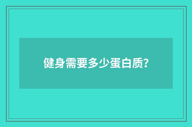 健身需要多少蛋白质?