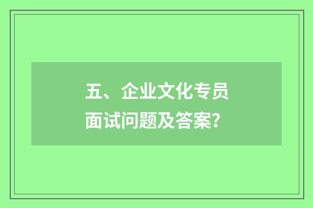 五、企业文化专员面试问题及答案?