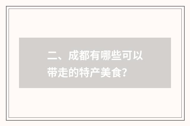 二、成都有哪些可以带走的特产美食?