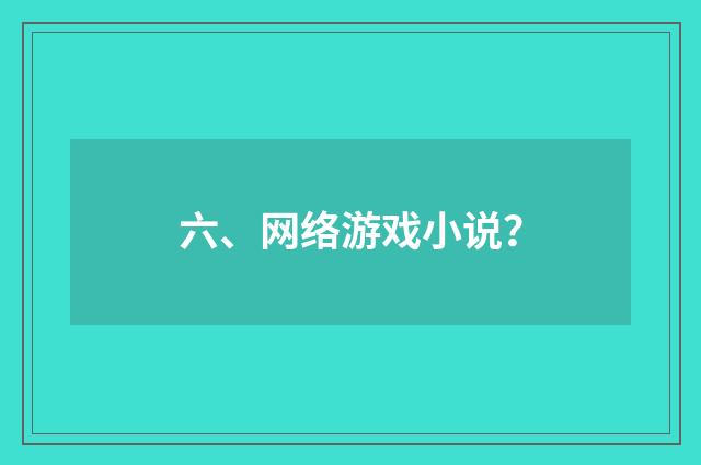 六、网络游戏小说？