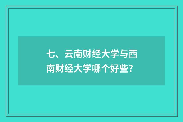 七、云南财经大学与西南财经大学哪个好些？