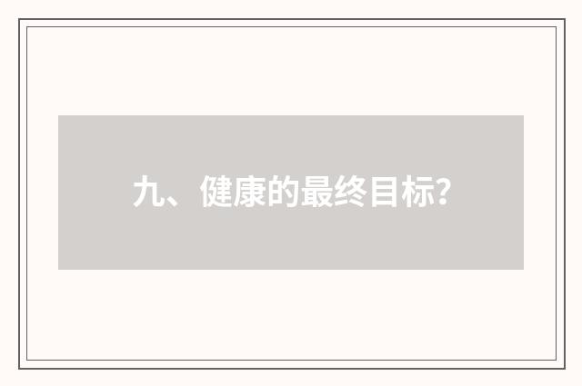 九、健康的最终目标?