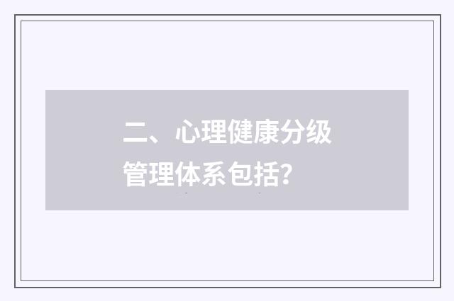 二、心理健康分级管理体系包括?