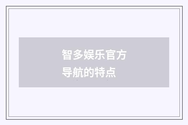 智多娱乐官方导航的特点
