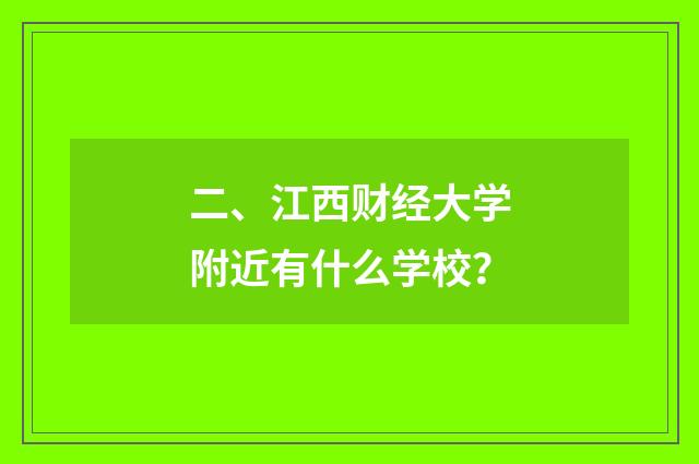 二、江西财经大学附近有什么学校?