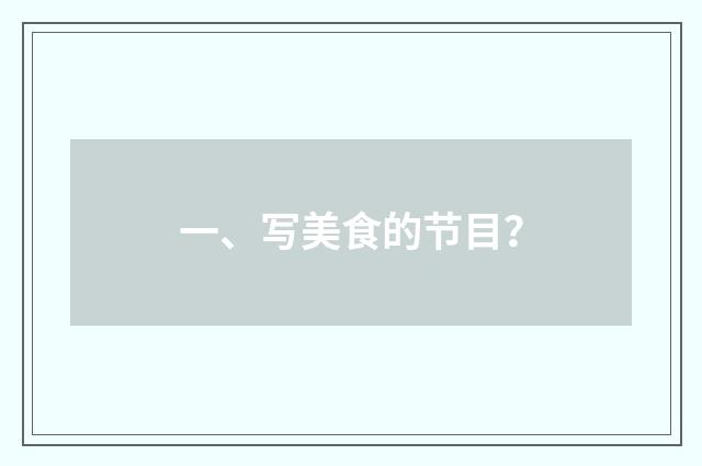 一、写美食的节目？