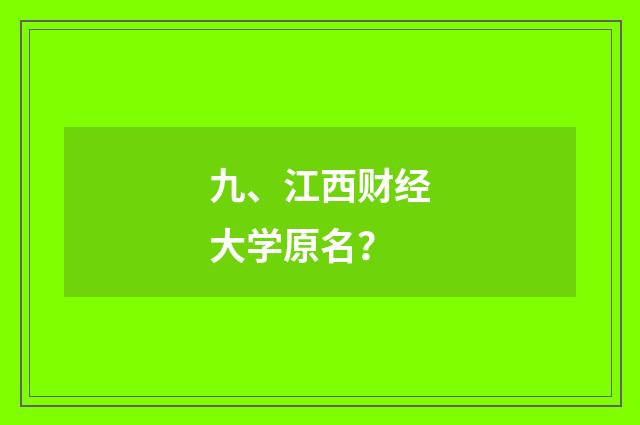 九、江西财经大学原名？