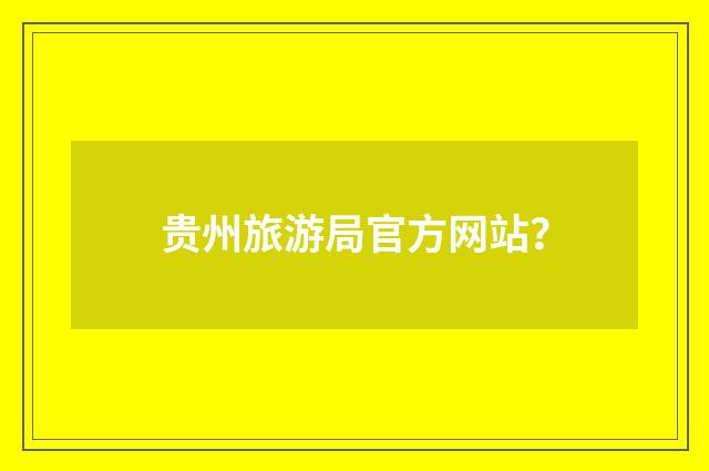 贵州旅游局官方网站？