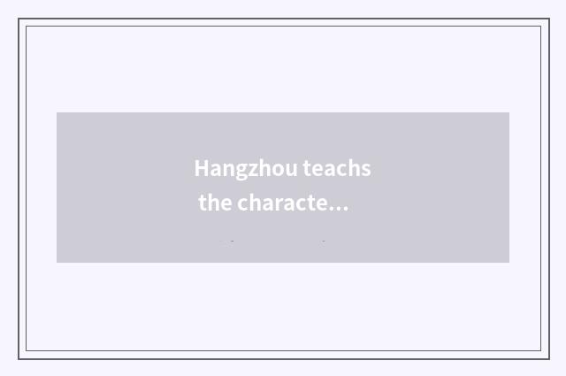 Hangzhou teachs the characteristic of net of city land with certain boundaries