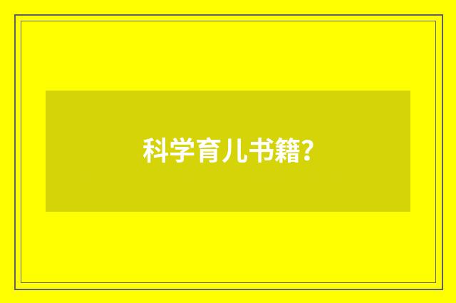 科学育儿书籍？