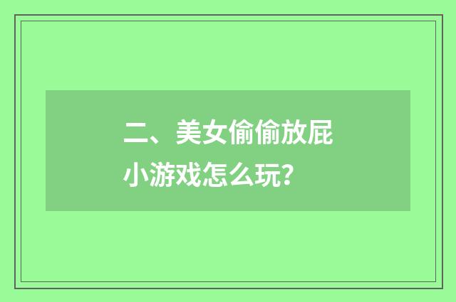 二、美女偷偷放屁小游戏怎么玩?