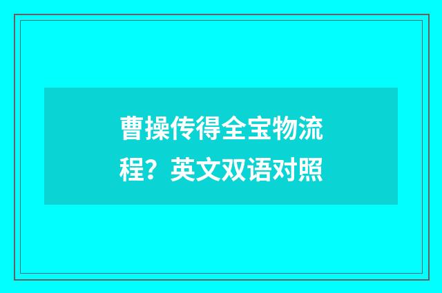 曹操传得全宝物流程？英文双语对照