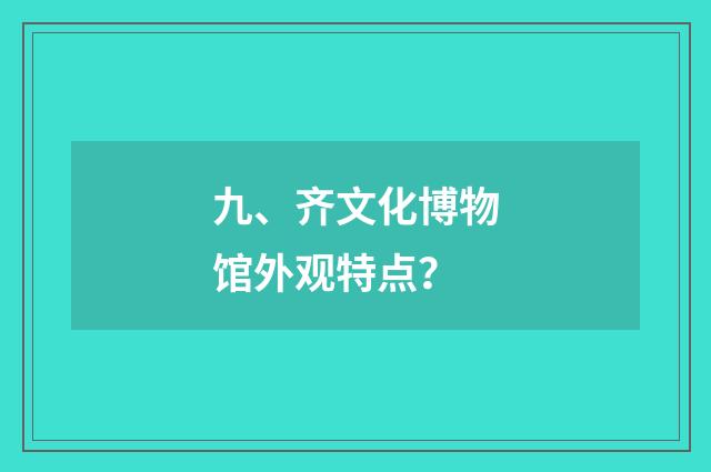 九、齐文化博物馆外观特点?