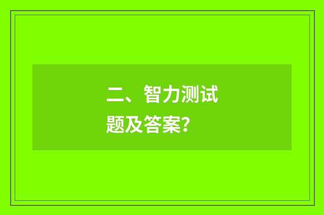 二、智力测试题及答案？
