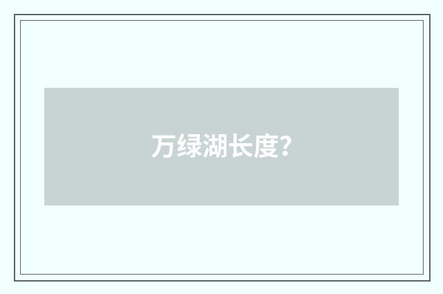 万绿湖长度？