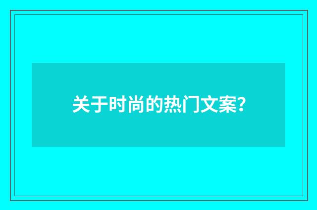 关于时尚的热门文案?