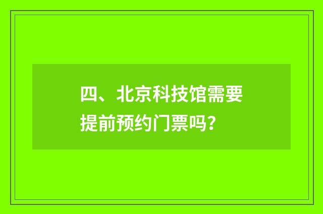 四、北京科技馆需要提前预约门票吗?