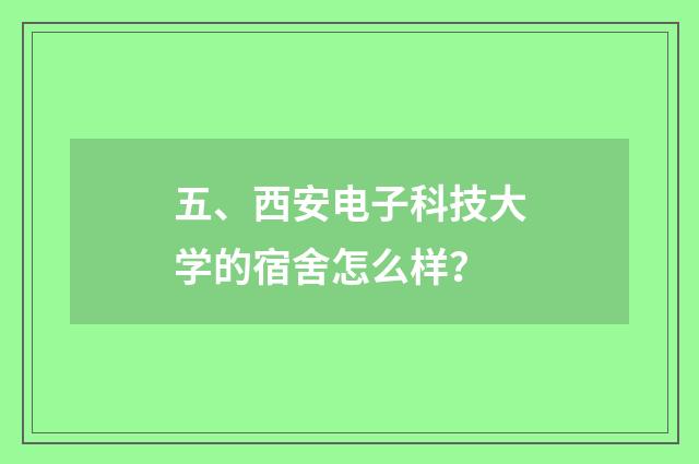 五、西安电子科技大学的宿舍怎么样?