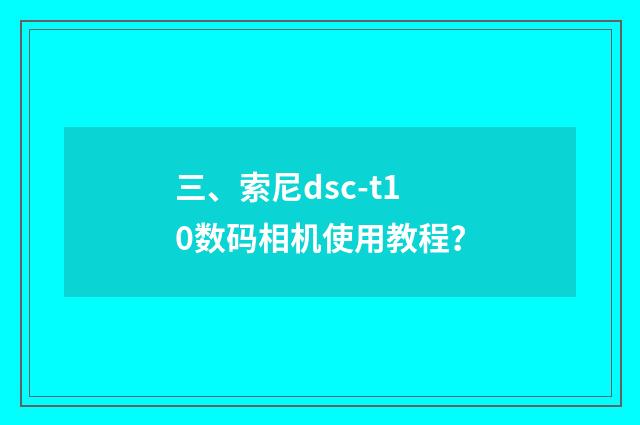 三、索尼dsc-t10数码相机使用教程？