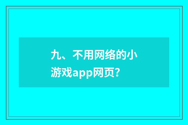 九、不用网络的小游戏app网页?