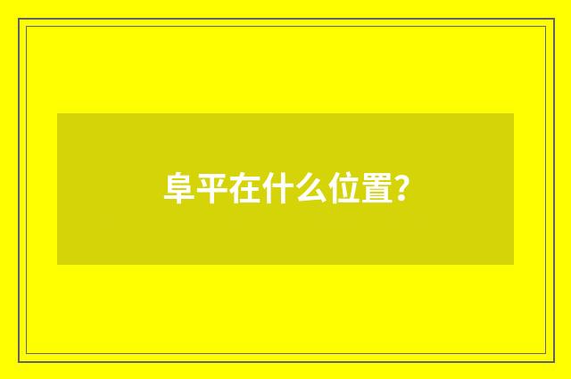 阜平在什么位置?