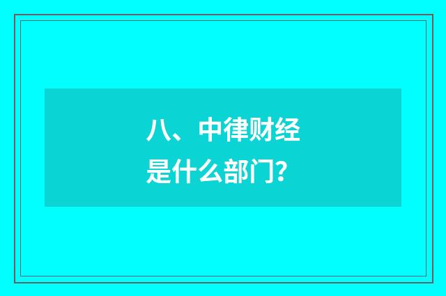 八、中律财经是什么部门?