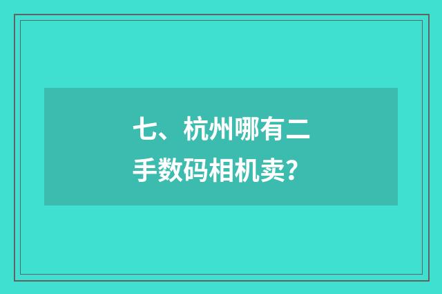 七、杭州哪有二手数码相机卖?