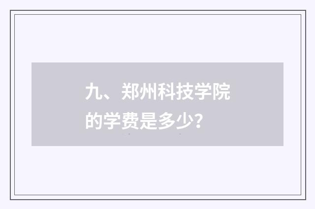 九、郑州科技学院的学费是多少?
