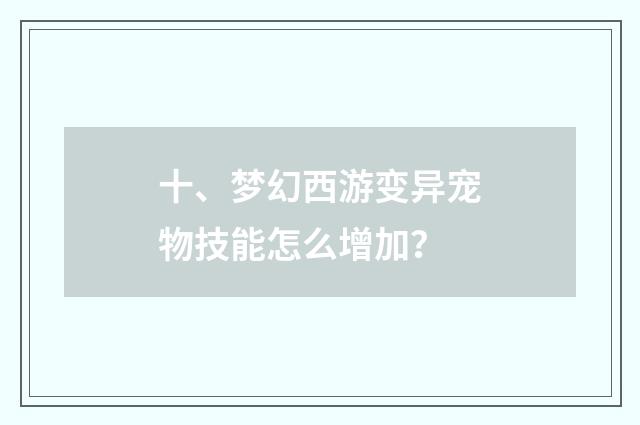 十、梦幻西游变异宠物技能怎么增加?