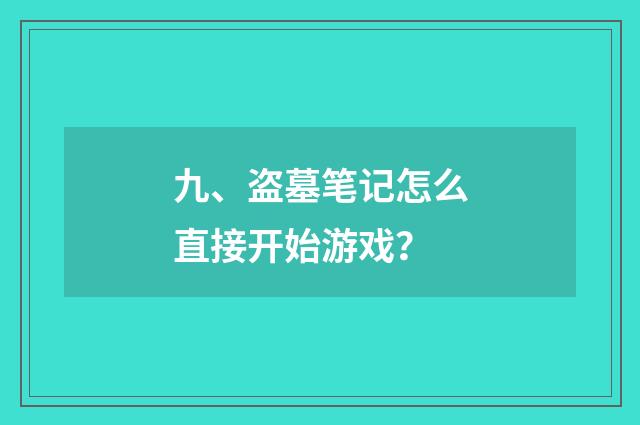 九、盗墓笔记怎么直接开始游戏？