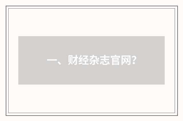 一、财经杂志官网?