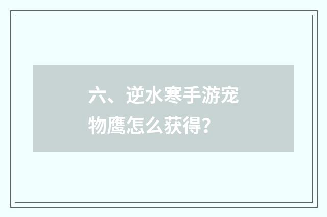 六、逆水寒手游宠物鹰怎么获得?