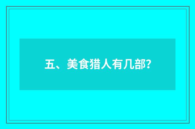 五、美食猎人有几部?