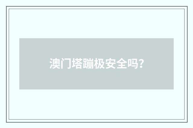 澳门塔蹦极安全吗?