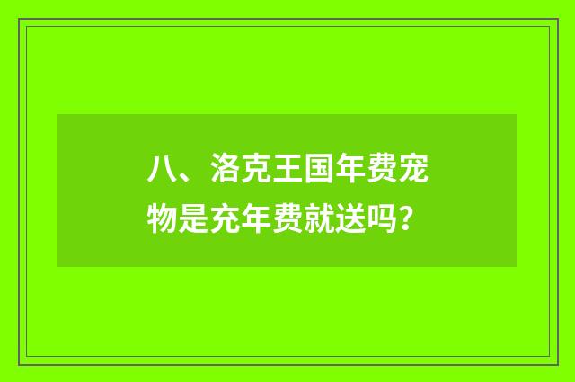 八、洛克王国年费宠物是充年费就送吗？