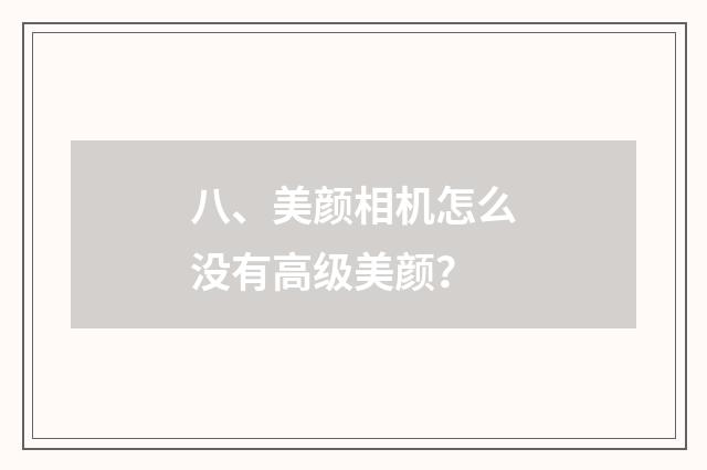 八、美颜相机怎么没有高级美颜?