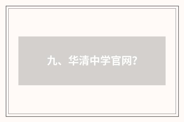 九、华清中学官网？