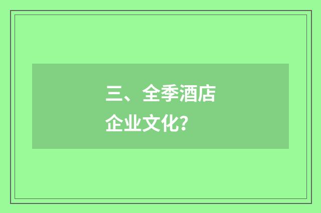 三、全季酒店企业文化？