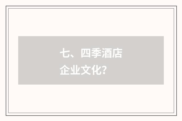 七、四季酒店企业文化?