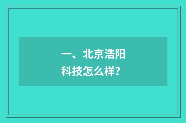 一、北京浩阳科技怎么样？