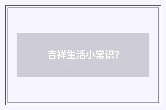 吉祥生活小常识?