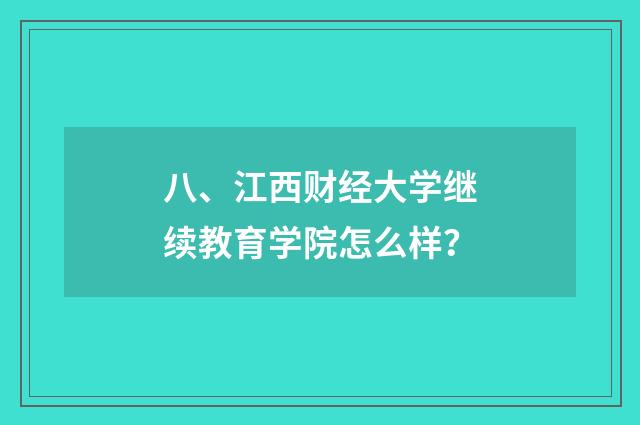 八、江西财经大学继续教育学院怎么样?
