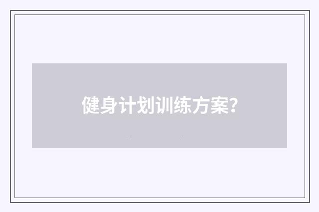 健身计划训练方案?