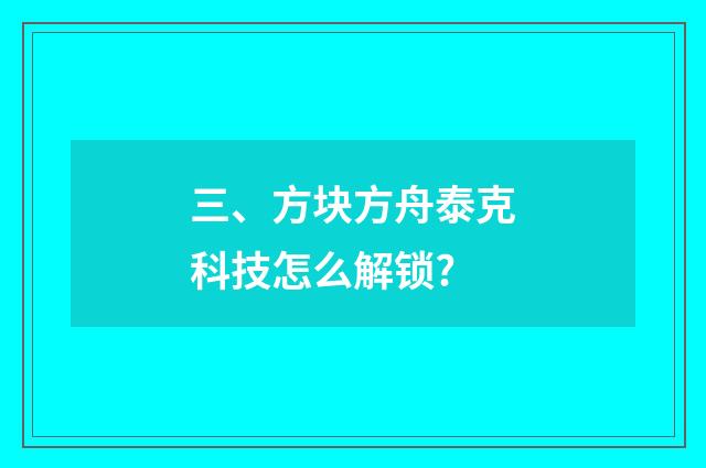 三、方块方舟泰克科技怎么解锁?