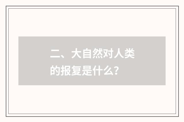 二、大自然对人类的报复是什么?