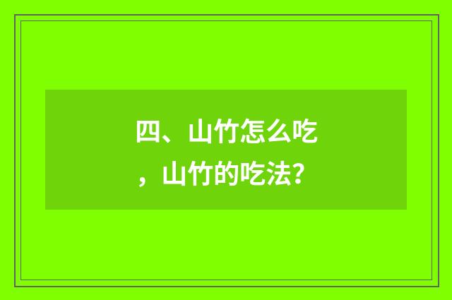 四、山竹怎么吃,山竹的吃法?
