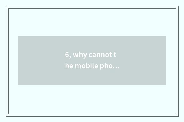 6, why cannot the mobile phone log onto system of educational administration of
