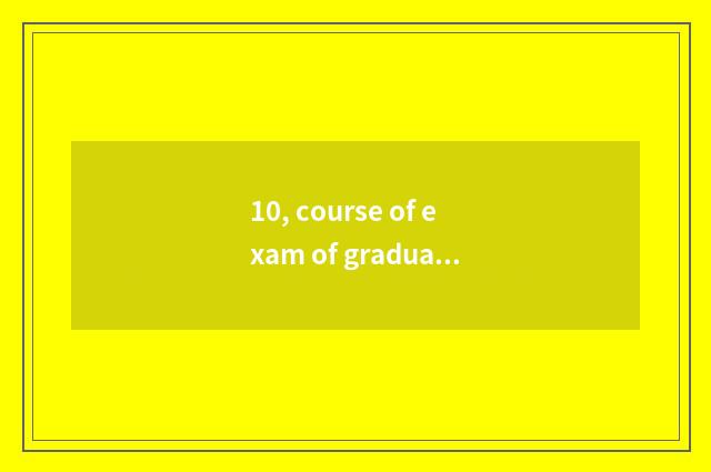 10, course of exam of graduate student of college of Shanghai finance and econom