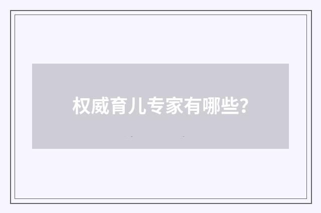 权威育儿专家有哪些？
