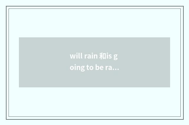 will rain 和is going to be rain?